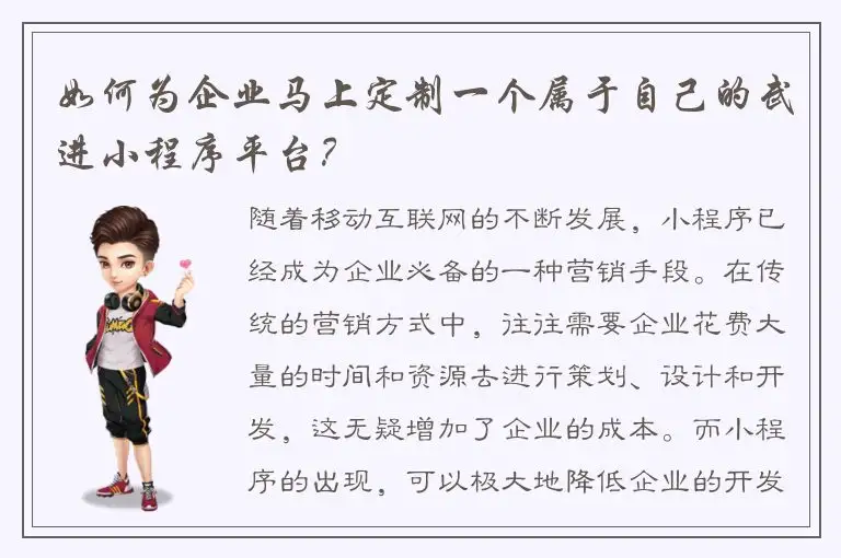 如何为企业马上定制一个属于自己的武进小程序平台？