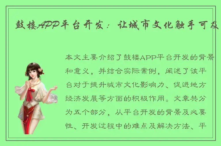 鼓楼APP平台开发：让城市文化触手可及
