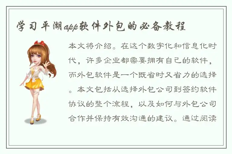 学习平湖app软件外包的必备教程