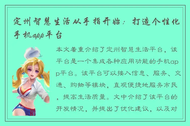 定州智慧生活从手指开始：打造个性化手机app平台
