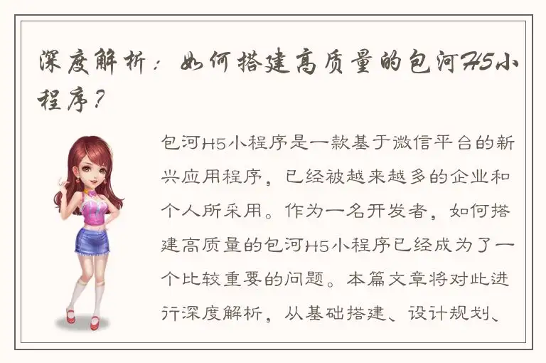 深度解析：如何搭建高质量的包河H5小程序？