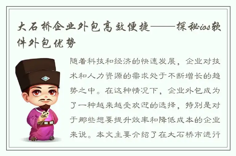 大石桥企业外包高效便捷——探秘ios软件外包优势