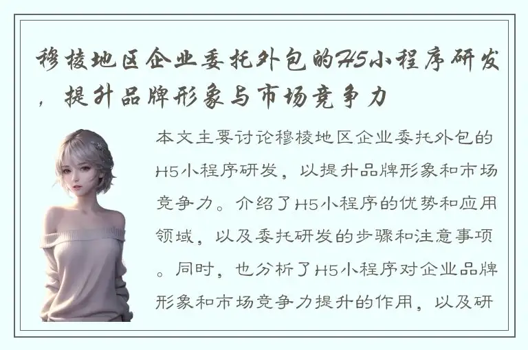 穆棱地区企业委托外包的H5小程序研发，提升品牌形象与市场竞争力