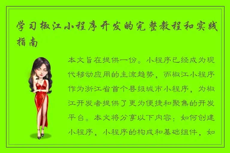 学习椒江小程序开发的完整教程和实践指南