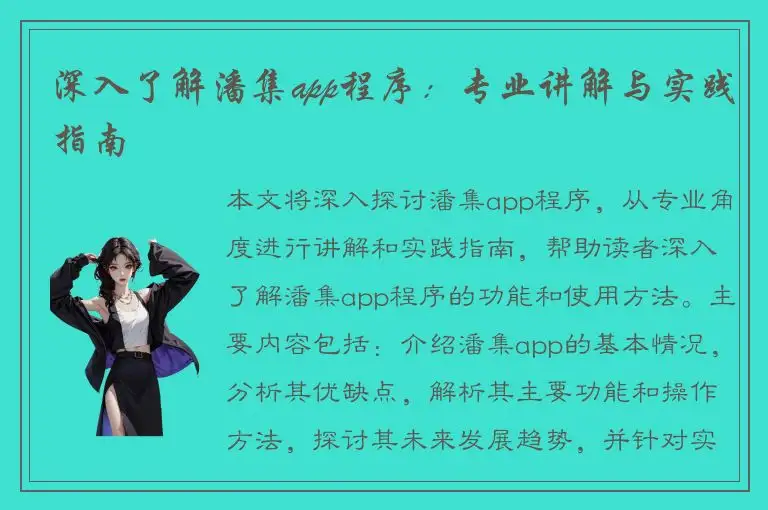 深入了解潘集app程序：专业讲解与实践指南