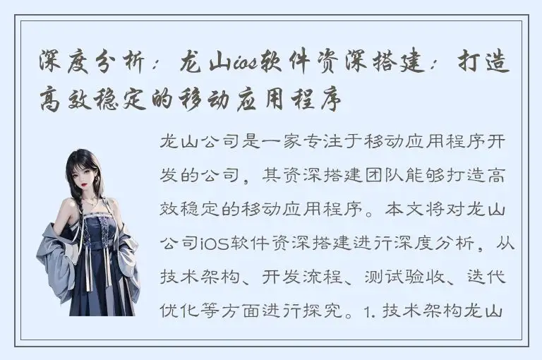 深度分析：龙山ios软件资深搭建：打造高效稳定的移动应用程序