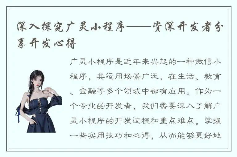 深入探究广灵小程序——资深开发者分享开发心得