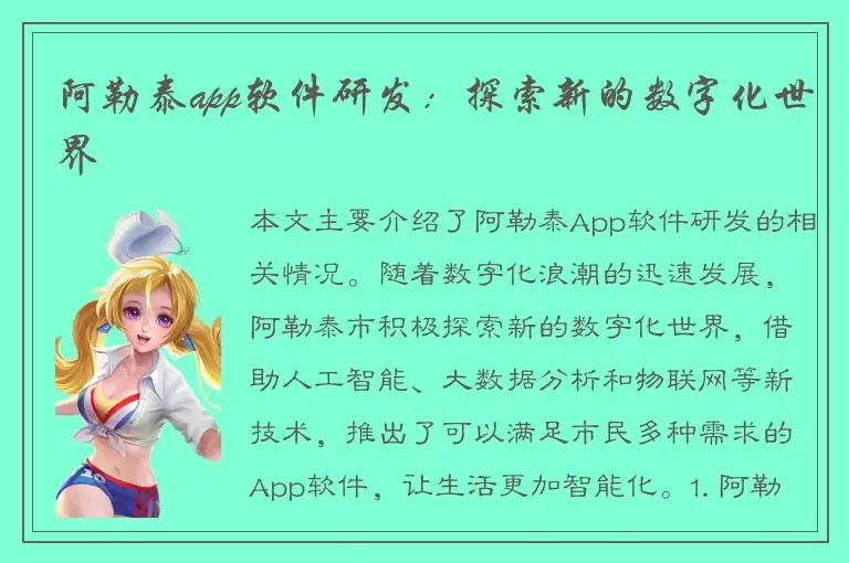 阿勒泰app软件研发：探索新的数字化世界