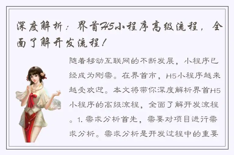 深度解析：界首H5小程序高级流程，全面了解开发流程！