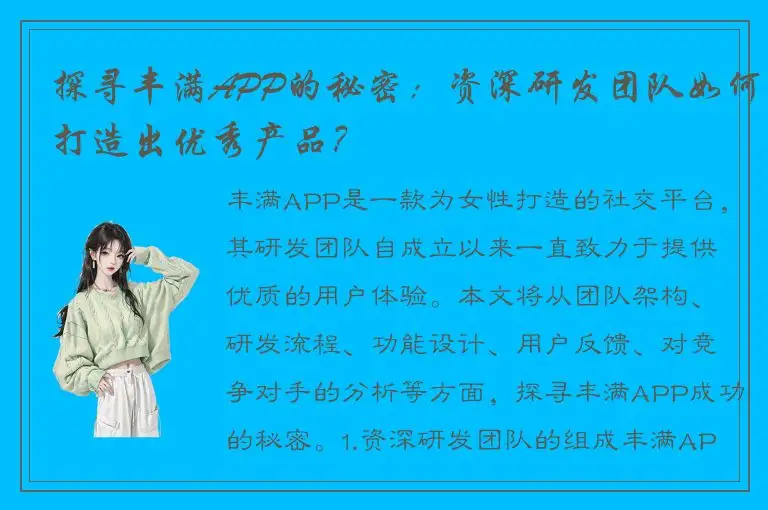 探寻丰满APP的秘密：资深研发团队如何打造出优秀产品？