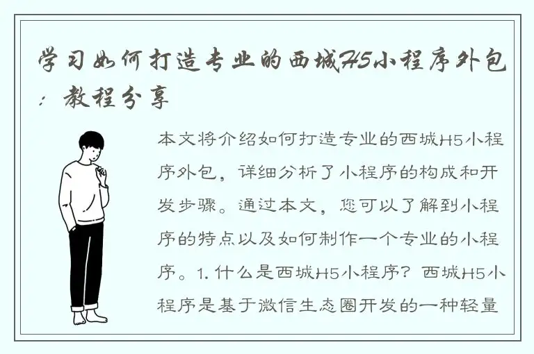 学习如何打造专业的西城H5小程序外包：教程分享