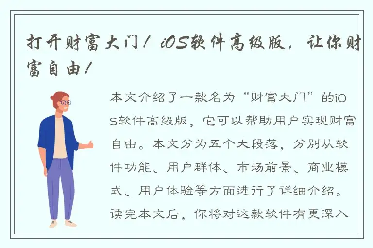 打开财富大门！iOS软件高级版，让你财富自由！