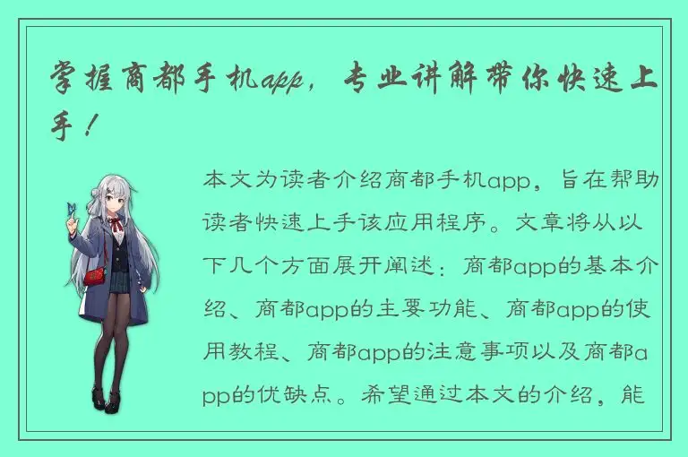 掌握商都手机app，专业讲解带你快速上手！