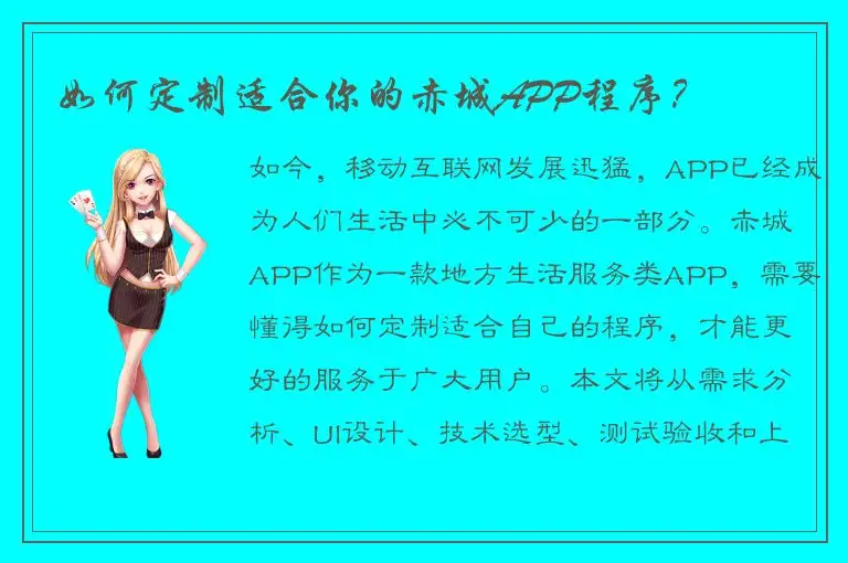 如何定制适合你的赤城APP程序？