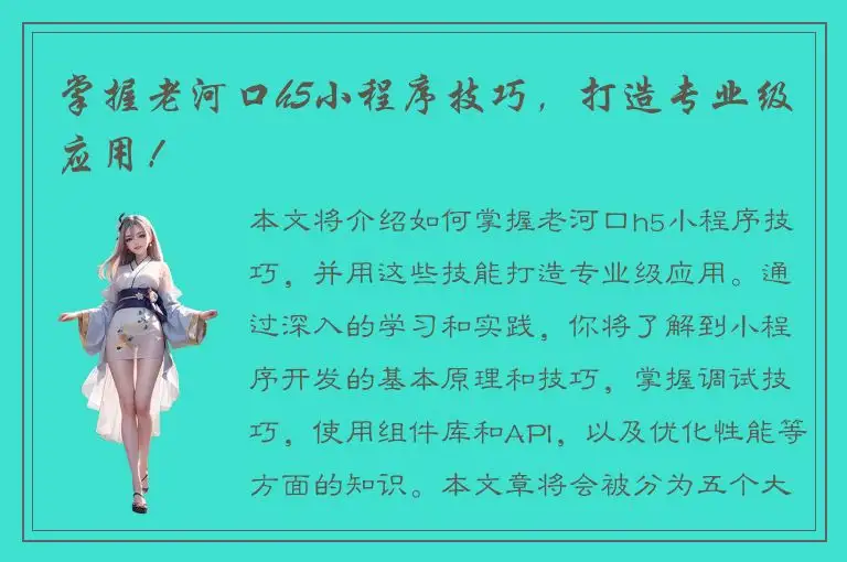 掌握老河口h5小程序技巧，打造专业级应用！