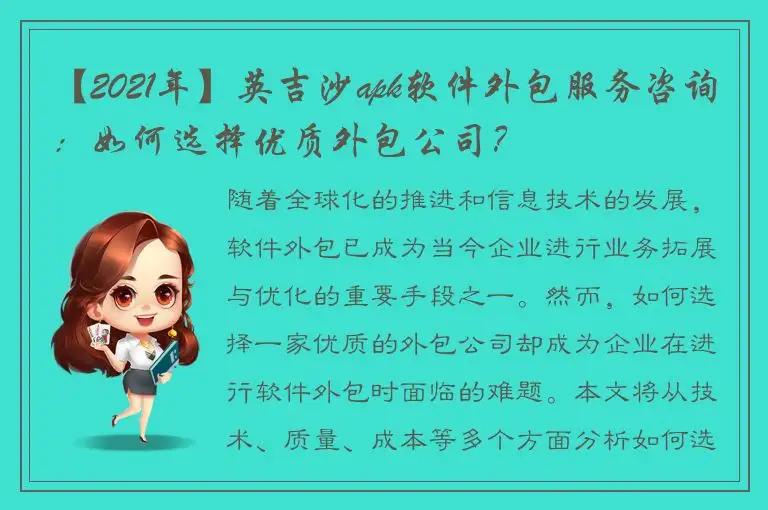 【2021年】英吉沙apk软件外包服务咨询：如何选择优质外包公司？