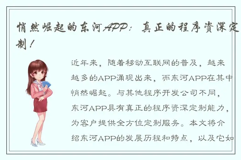 悄然崛起的东河APP：真正的程序资深定制！