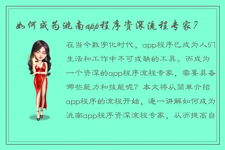 如何成为洮南app程序资深流程专家？