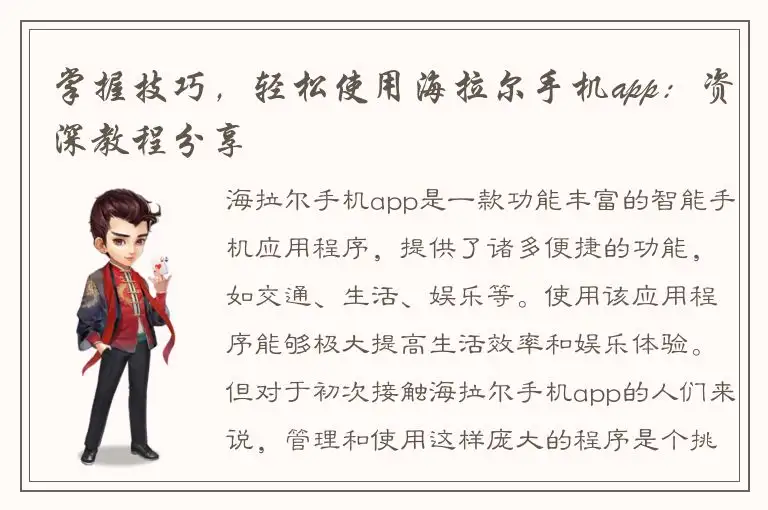 掌握技巧，轻松使用海拉尔手机app：资深教程分享