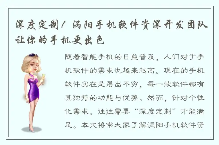 深度定制！涡阳手机软件资深开发团队让你的手机更出色
