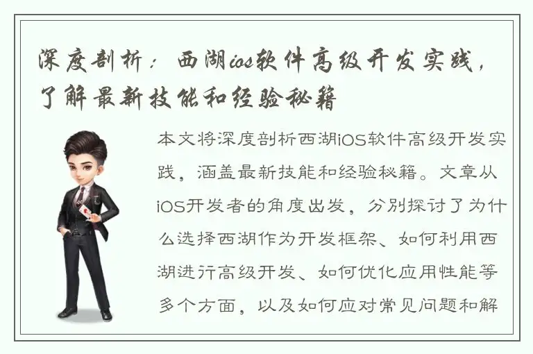 深度剖析：西湖ios软件高级开发实践，了解最新技能和经验秘籍