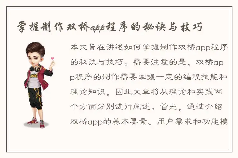 掌握制作双桥app程序的秘诀与技巧