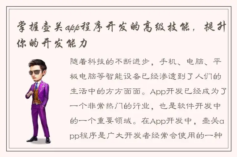 掌握壶关app程序开发的高级技能，提升你的开发能力