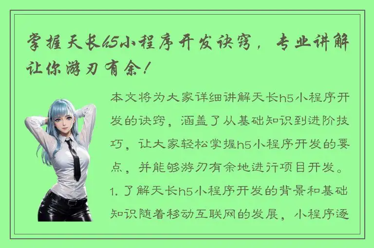 掌握天长h5小程序开发诀窍，专业讲解让你游刃有余！