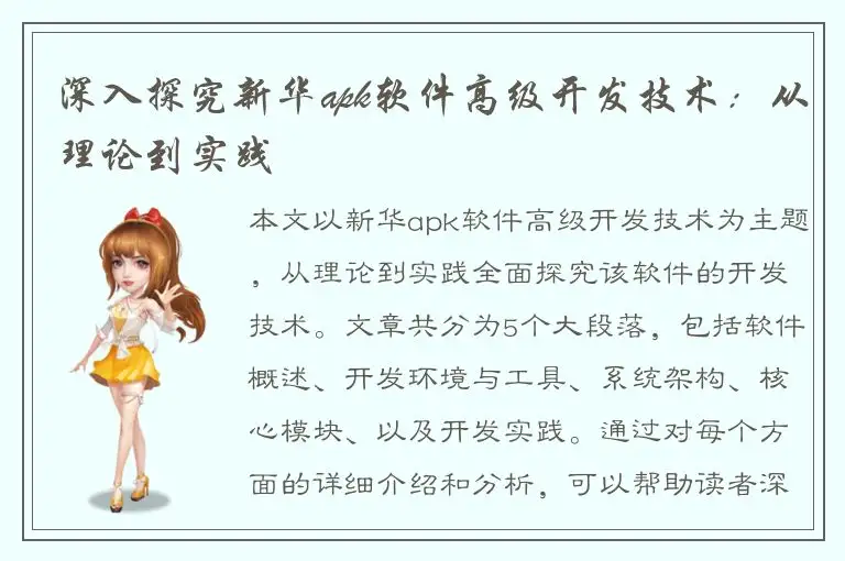 深入探究新华apk软件高级开发技术：从理论到实践
