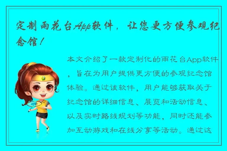 定制雨花台App软件，让您更方便参观纪念馆！