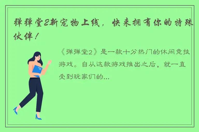 弹弹堂2新宠物上线，快来拥有你的特殊伙伴！