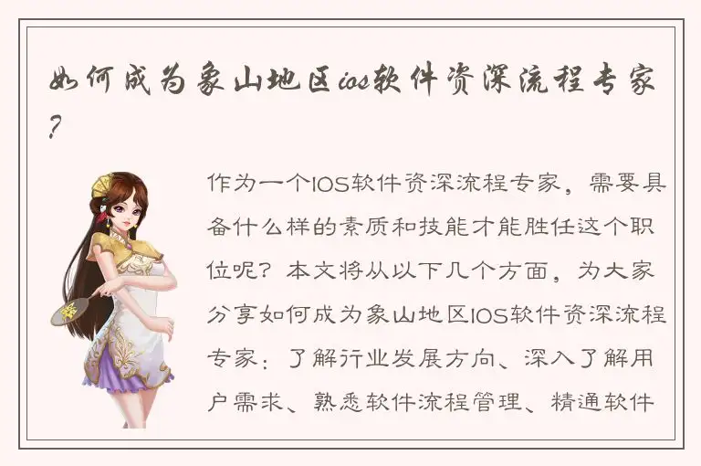 如何成为象山地区ios软件资深流程专家？