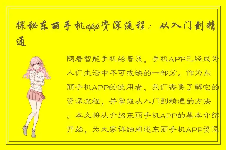 探秘东丽手机app资深流程：从入门到精通