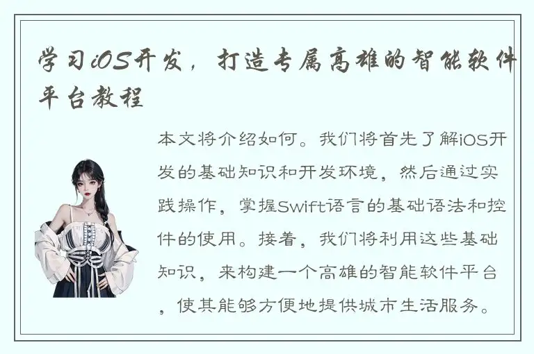 学习iOS开发，打造专属高雄的智能软件平台教程