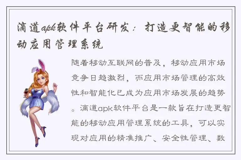 滴道apk软件平台研发：打造更智能的移动应用管理系统