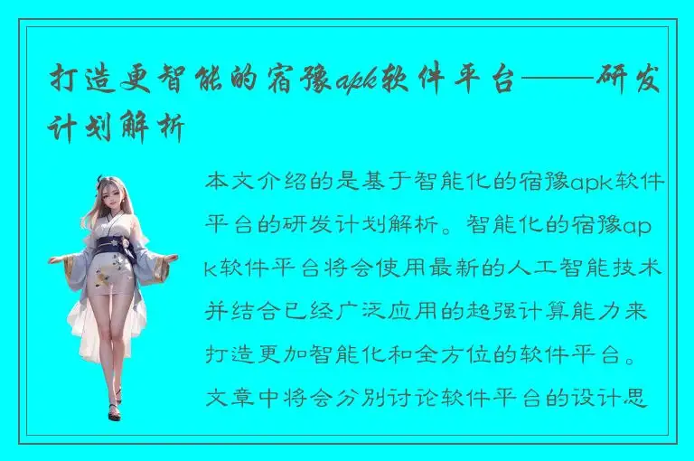 打造更智能的宿豫apk软件平台——研发计划解析