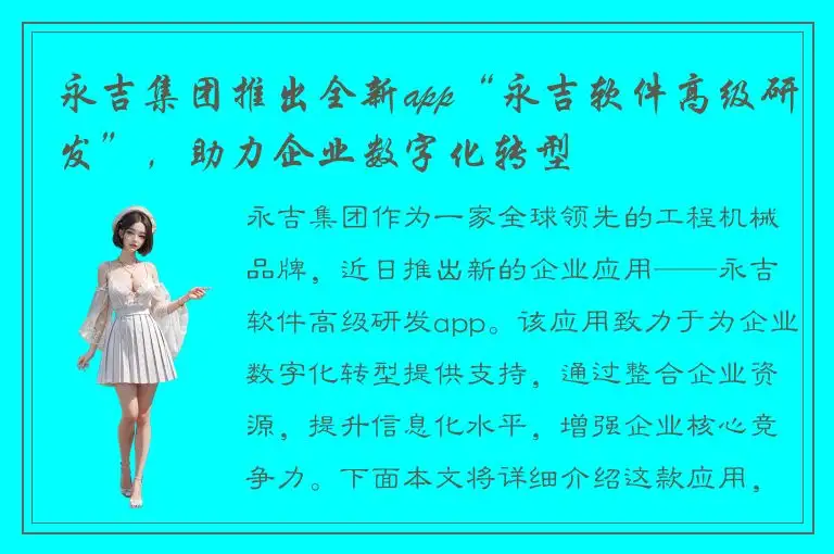 永吉集团推出全新app“永吉软件高级研发”，助力企业数字化转型