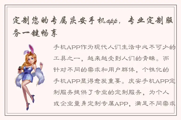 定制您的专属庆安手机app，专业定制服务一键畅享