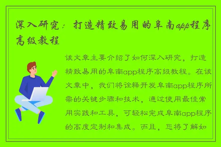 深入研究：打造精致易用的阜南app程序高级教程