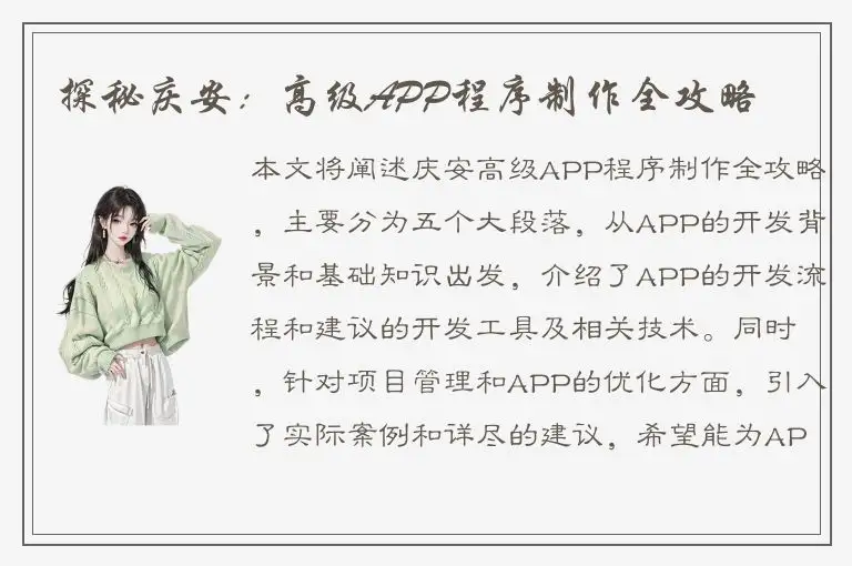 探秘庆安：高级APP程序制作全攻略