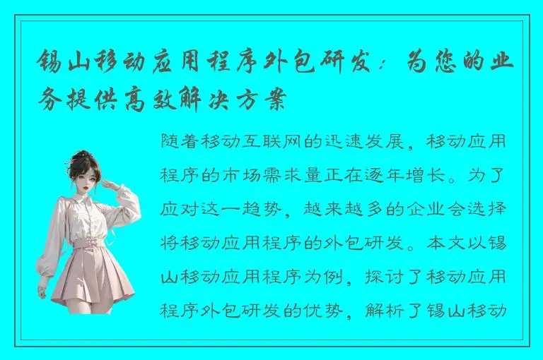 锡山移动应用程序外包研发：为您的业务提供高效解决方案