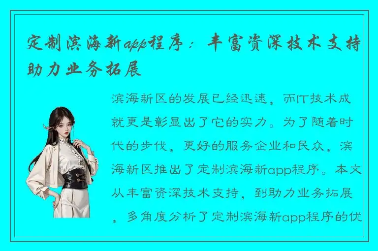 定制滨海新app程序：丰富资深技术支持助力业务拓展