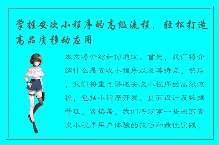 掌握安次小程序的高级流程，轻松打造高品质移动应用