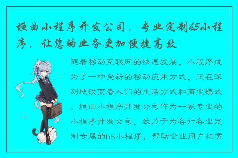 垣曲小程序开发公司，专业定制h5小程序，让您的业务更加便捷高效