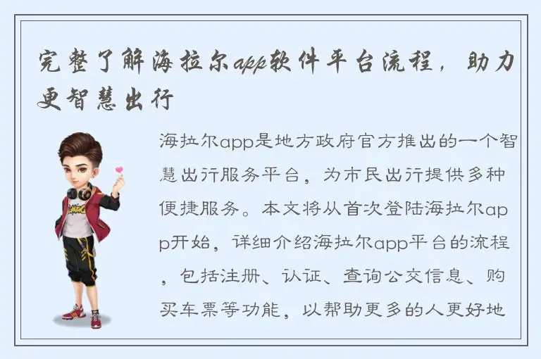 完整了解海拉尔app软件平台流程，助力更智慧出行