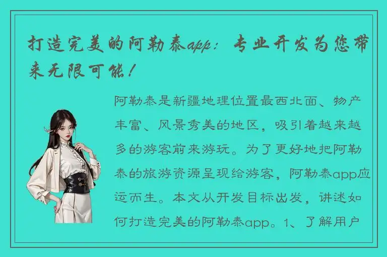 打造完美的阿勒泰app：专业开发为您带来无限可能！