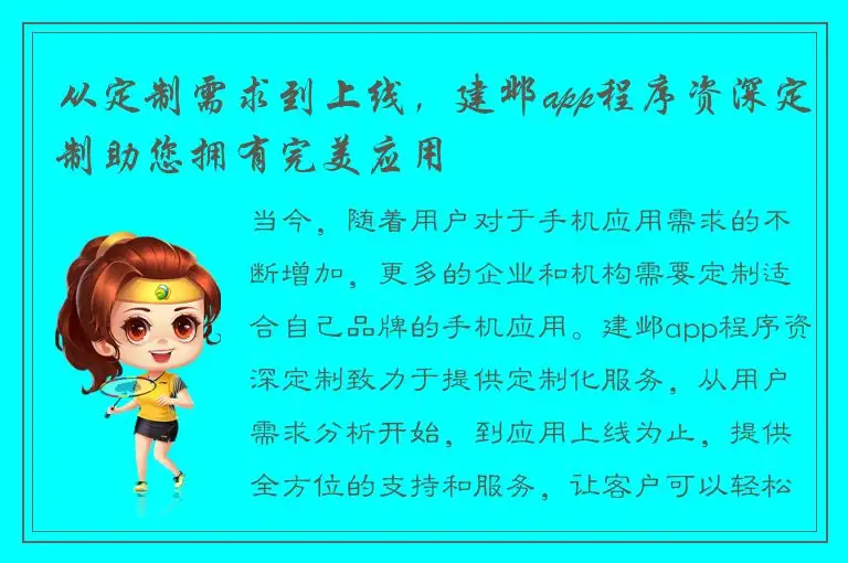 从定制需求到上线，建邺app程序资深定制助您拥有完美应用