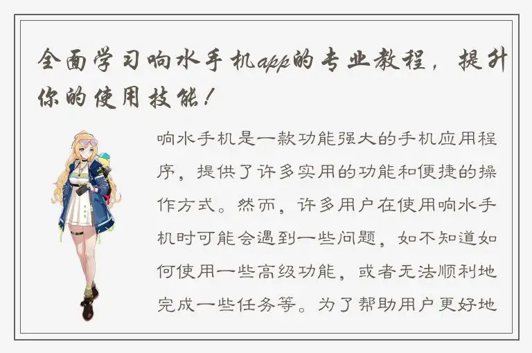 全面学习响水手机app的专业教程，提升你的使用技能！