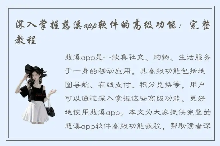 深入掌握慈溪app软件的高级功能：完整教程