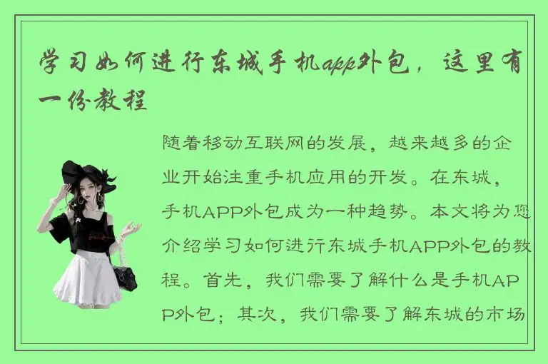 学习如何进行东城手机app外包，这里有一份教程